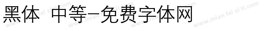 黑体 中等字体转换